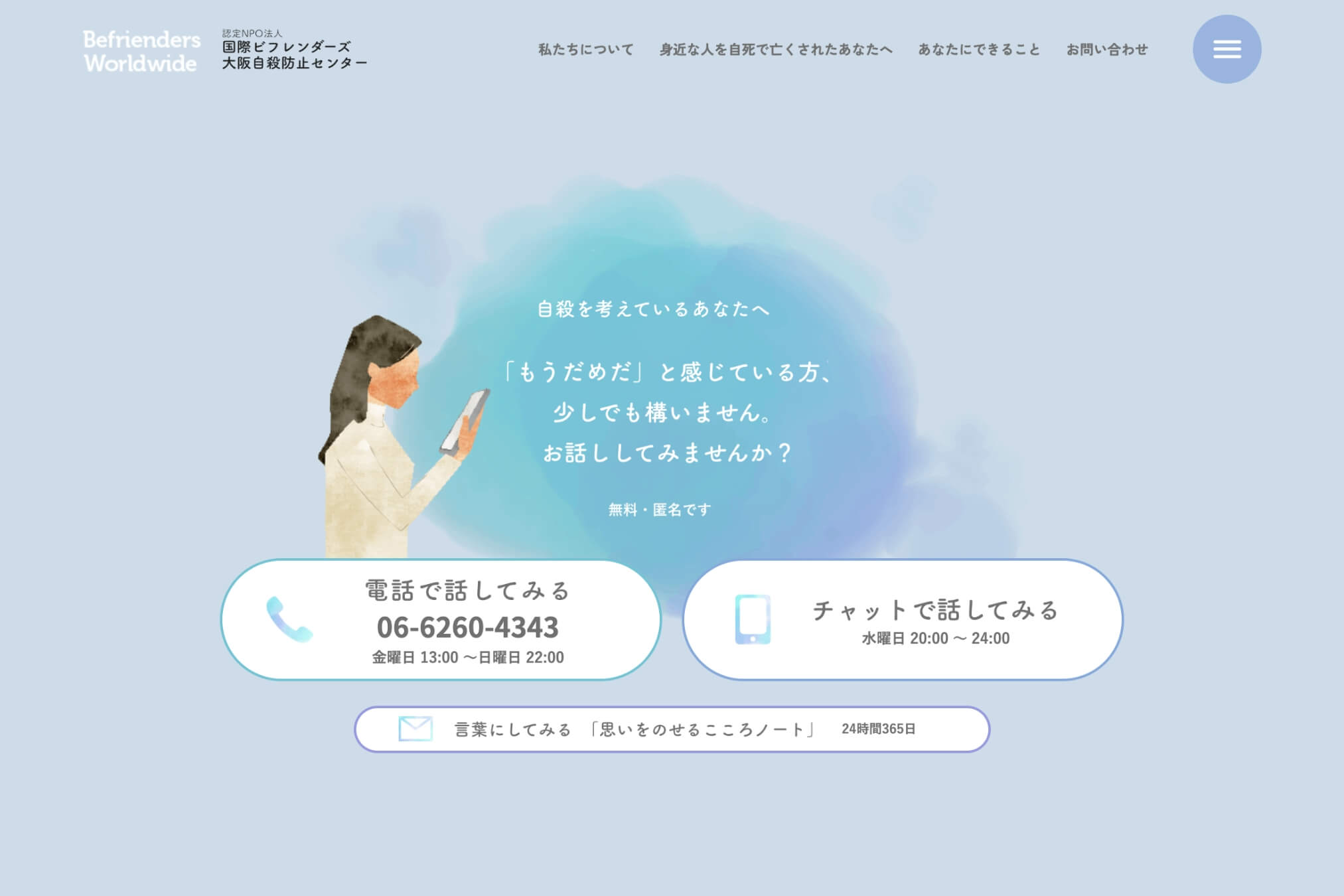 大阪自殺防止センター（認定NPO法人）