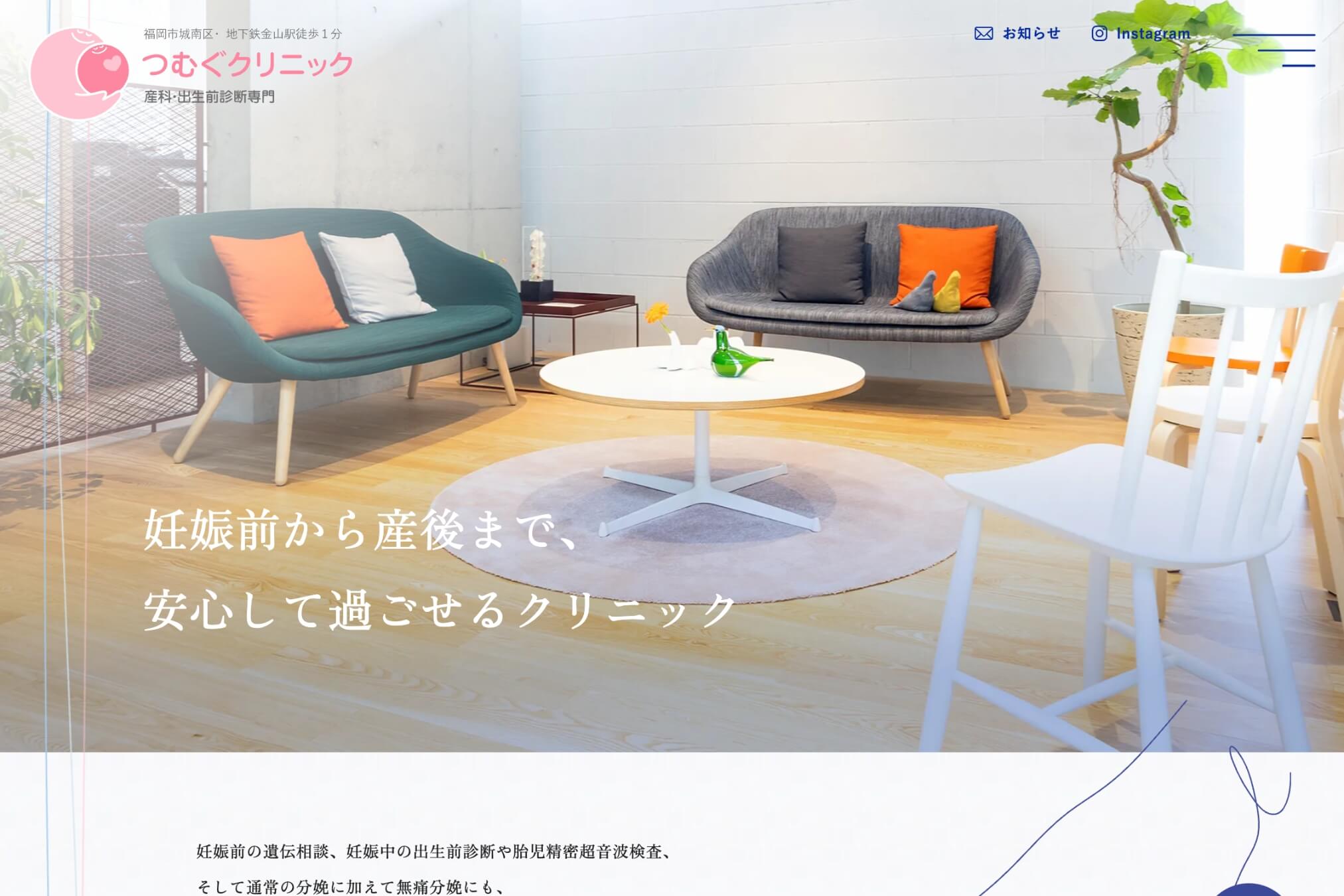 つむぐクリニック