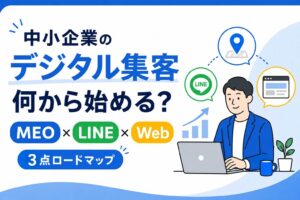 中小企業のデジタル集客は何から始める?MEO×LINE×Webの3点ロードマップ