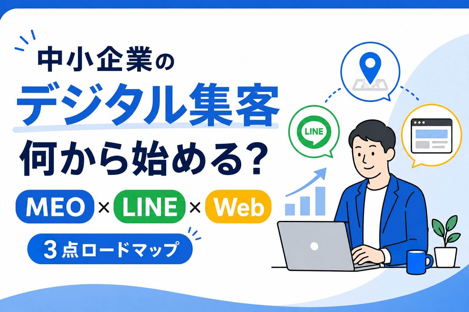 中小企業のデジタル集客は何から始める?MEO×LINE×Webの3点ロードマップ