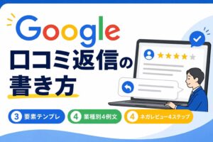 Google口コミ返信の書き方|3要素テンプレ+業種別4例文とネガレビュー4ステップ