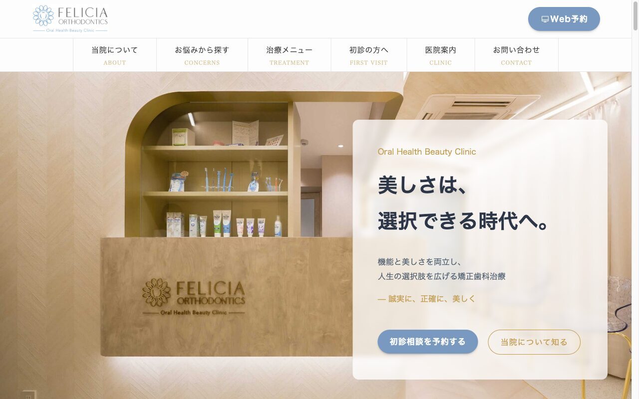フェリシア矯正歯科