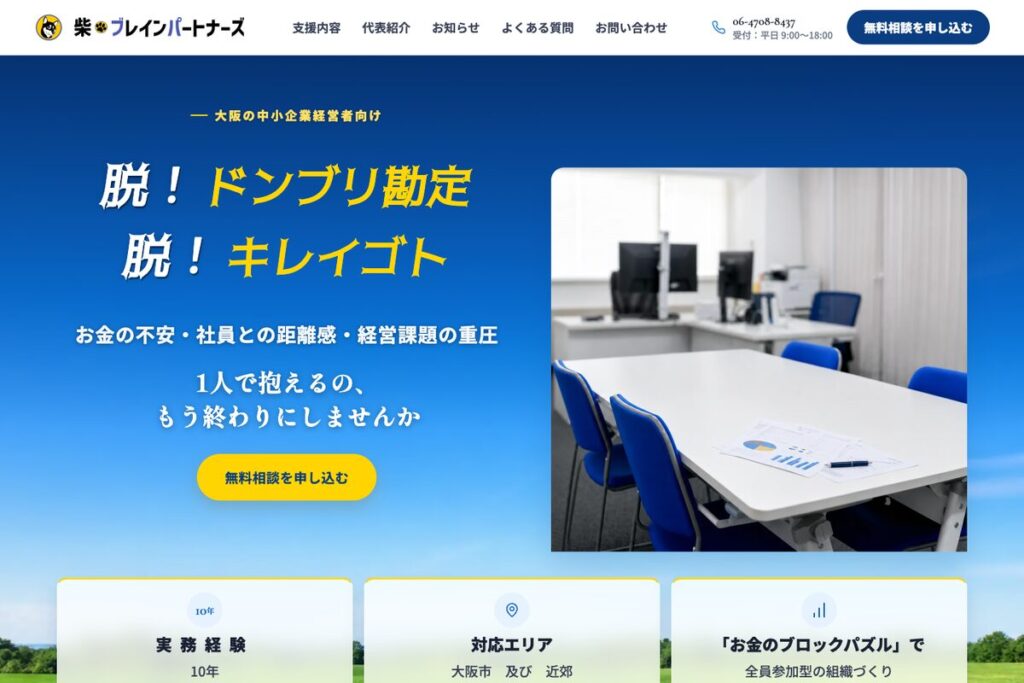 経営コンサルタントホームページ制作の事例：柴・ブレインパートナーズ様のトップページ